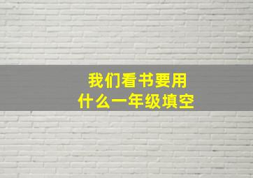 我们看书要用什么一年级填空