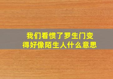 我们看惯了罗生门变得好像陌生人什么意思