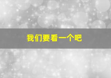 我们要看一个吧