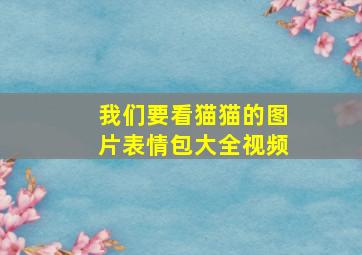 我们要看猫猫的图片表情包大全视频