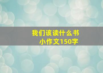 我们该读什么书小作文150字