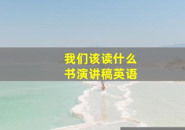 我们该读什么书演讲稿英语