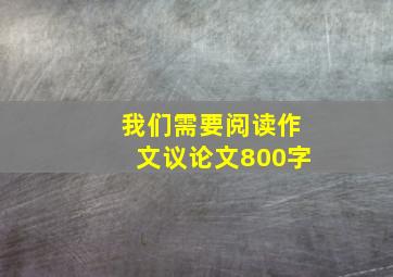 我们需要阅读作文议论文800字