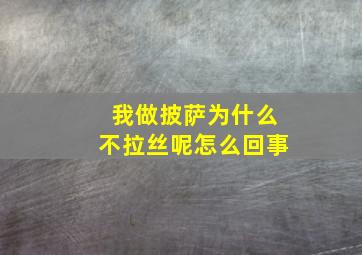 我做披萨为什么不拉丝呢怎么回事