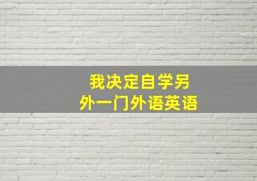 我决定自学另外一门外语英语