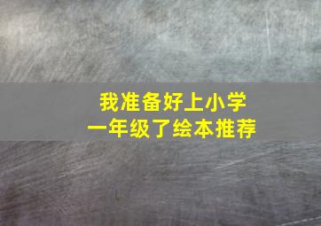 我准备好上小学一年级了绘本推荐