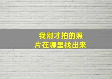 我刚才拍的照片在哪里找出来