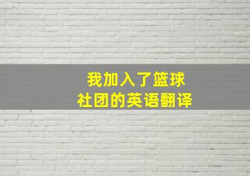 我加入了篮球社团的英语翻译