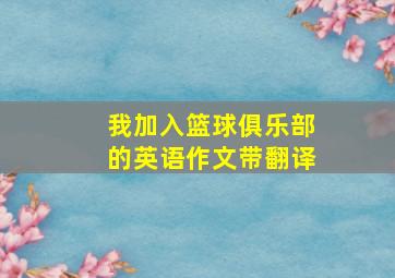 我加入篮球俱乐部的英语作文带翻译