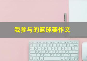 我参与的篮球赛作文