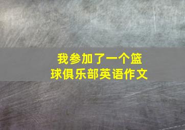 我参加了一个篮球俱乐部英语作文