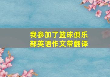 我参加了篮球俱乐部英语作文带翻译