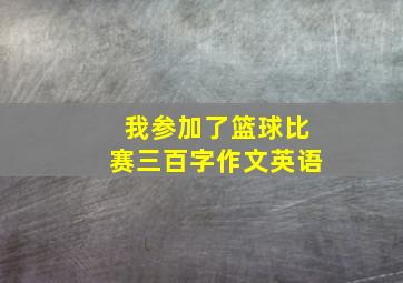 我参加了篮球比赛三百字作文英语