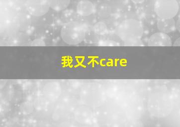 我又不care