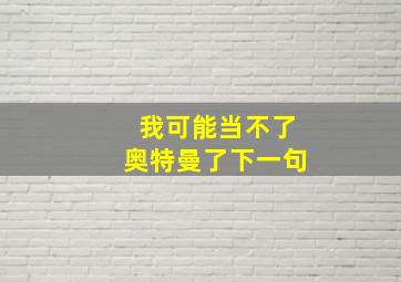 我可能当不了奥特曼了下一句