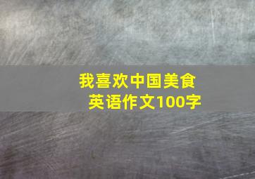 我喜欢中国美食英语作文100字