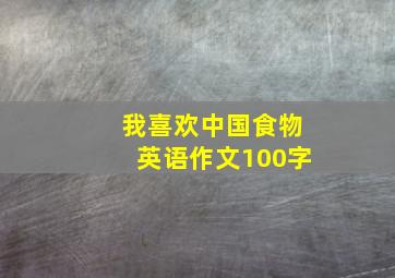 我喜欢中国食物英语作文100字