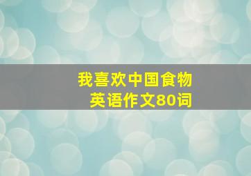 我喜欢中国食物英语作文80词