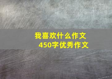 我喜欢什么作文450字优秀作文