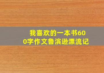 我喜欢的一本书600字作文鲁滨逊漂流记