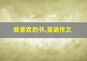 我喜欢的书,英语作文