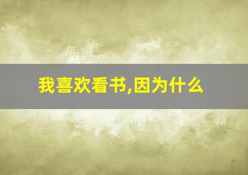 我喜欢看书,因为什么