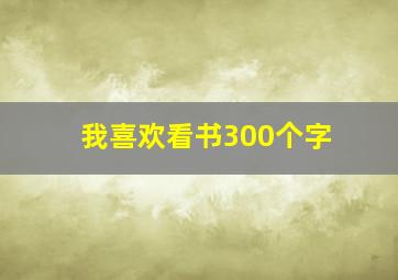 我喜欢看书300个字