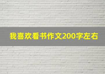 我喜欢看书作文200字左右