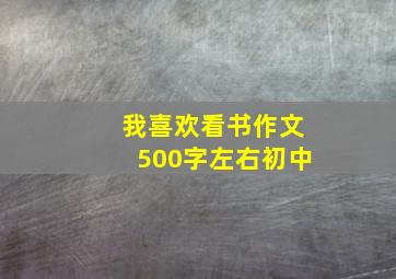 我喜欢看书作文500字左右初中