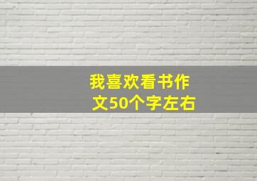 我喜欢看书作文50个字左右