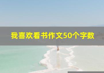 我喜欢看书作文50个字数