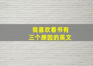 我喜欢看书有三个原因的英文