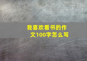 我喜欢看书的作文100字怎么写