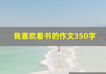 我喜欢看书的作文350字