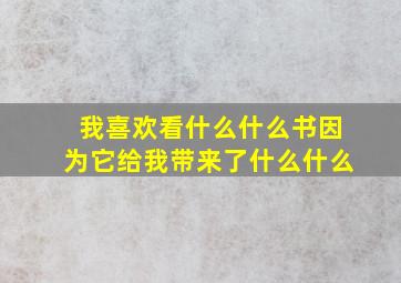 我喜欢看什么什么书因为它给我带来了什么什么