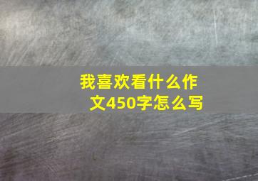 我喜欢看什么作文450字怎么写