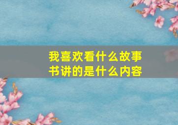 我喜欢看什么故事书讲的是什么内容