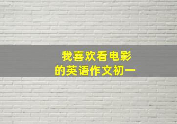 我喜欢看电影的英语作文初一