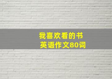 我喜欢看的书英语作文80词