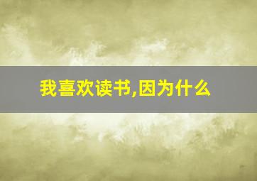 我喜欢读书,因为什么