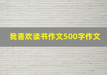 我喜欢读书作文500字作文