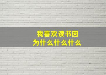 我喜欢读书因为什么什么什么