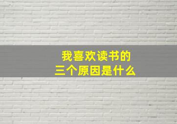 我喜欢读书的三个原因是什么