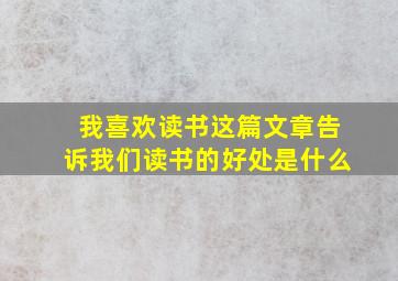 我喜欢读书这篇文章告诉我们读书的好处是什么