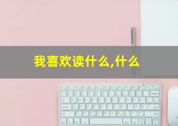 我喜欢读什么,什么