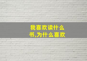 我喜欢读什么书,为什么喜欢