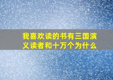 我喜欢读的书有三国演义读者和十万个为什么