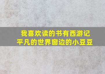 我喜欢读的书有西游记平凡的世界窗边的小豆豆