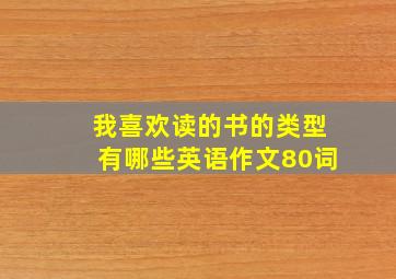 我喜欢读的书的类型有哪些英语作文80词