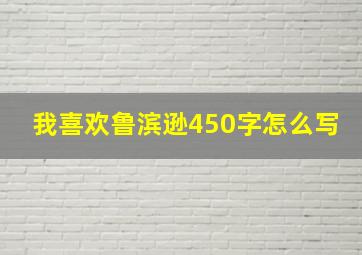 我喜欢鲁滨逊450字怎么写